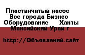 Пластинчатый насос. - Все города Бизнес » Оборудование   . Ханты-Мансийский,Урай г.